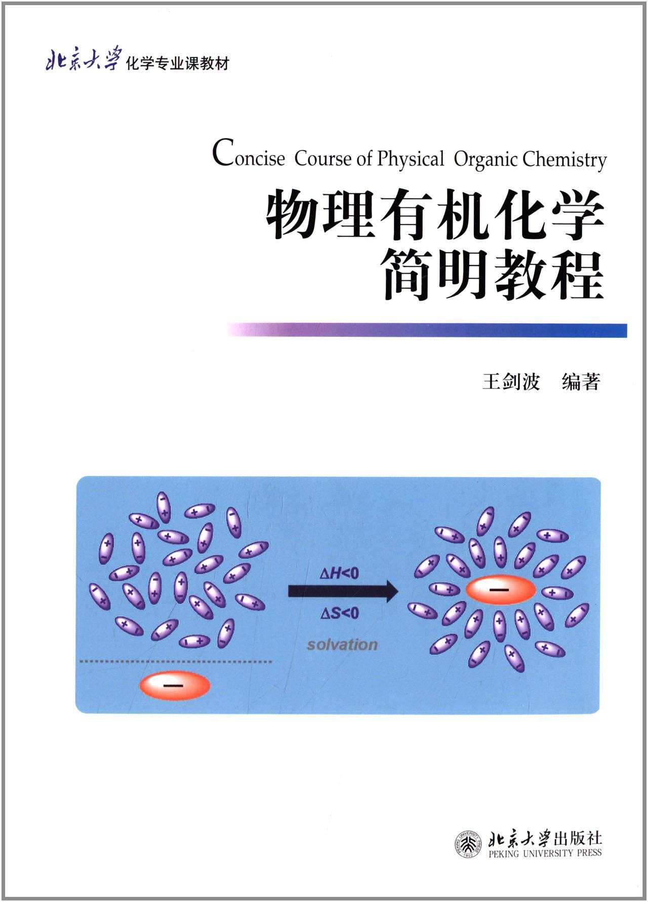 正版 物理有机化学简明教程  王剑波 编著  北京大学化学专业课教材 北京大学出版社 北大版高性价比高么？