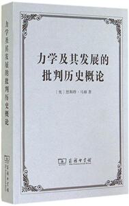 力学及其发展的批判历史概论恩斯特马赫商务印书馆