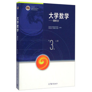 大学数学微积分第三版第3版 上册 李辉来 王国铭 高等教育出版社 吉