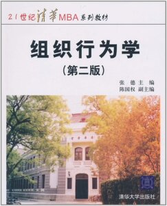 组织行为学（第二版） 张德、陈国权   清华大学出版社