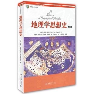 北京大学出版 北大 社 保罗克拉瓦尔著 第四版 郑胜华等译 第4版 地理学思想史