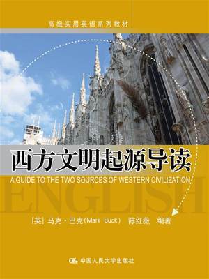 高级实用英语系列教材 西方文明起源导读   马克巴克 (Mark Buck)陈红薇 中国人民大学出版社