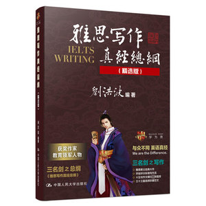 雅思写作真经总纲精选版 刘洪波 中国人民大学出版社