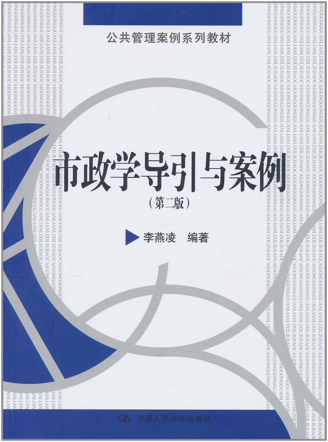 市政学导引与案例 第2版 李燕凌  中国人民大学出版社 第二版