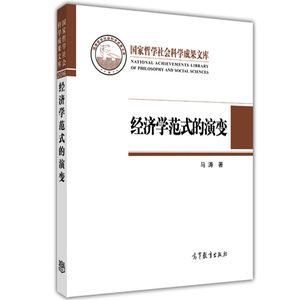 经济学范式的演变 马涛 高等教育出版社