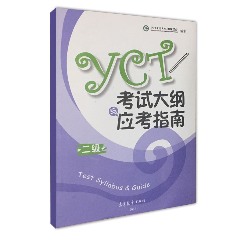 YCT考试大纲与应考指南 二级 2级 2016版 汉办 孔子学院总部 高等教育出版社