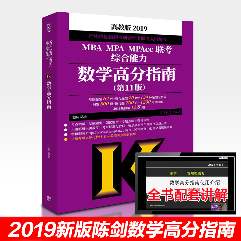 ¸ß½ÌÏÖ»õ¡¿2019³Â½£Êýѧ¸ß·ÖÖ¸ÄÏ µÚ11°æ 199¹ÜÀíÀàÁª¿¼×ÛºÏÄÜÁ¦ mbaÁª¿¼½Ì²Ä רҵ˶ʿ¸½ÀúÄêÕæÌâ MBA MPA MPAcc¿¼ÑÐר˶½Ì²Ä