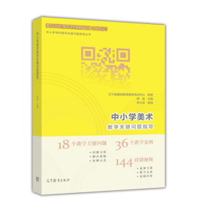 官方正版】中小学美术教学关键问题指导 邢进  尹少淳  高等教育出版社