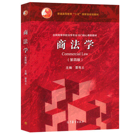 商法学 第四版第4版 覃有土 高等教育出版社