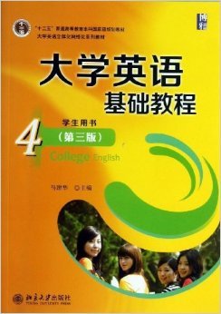 大学英语基础教程(4)学生用书(第三版) 马建华 北京大学出版社 教程四 教程4