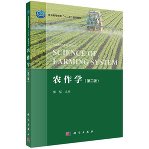 农作学 第二版第2版 李军 科学出版社