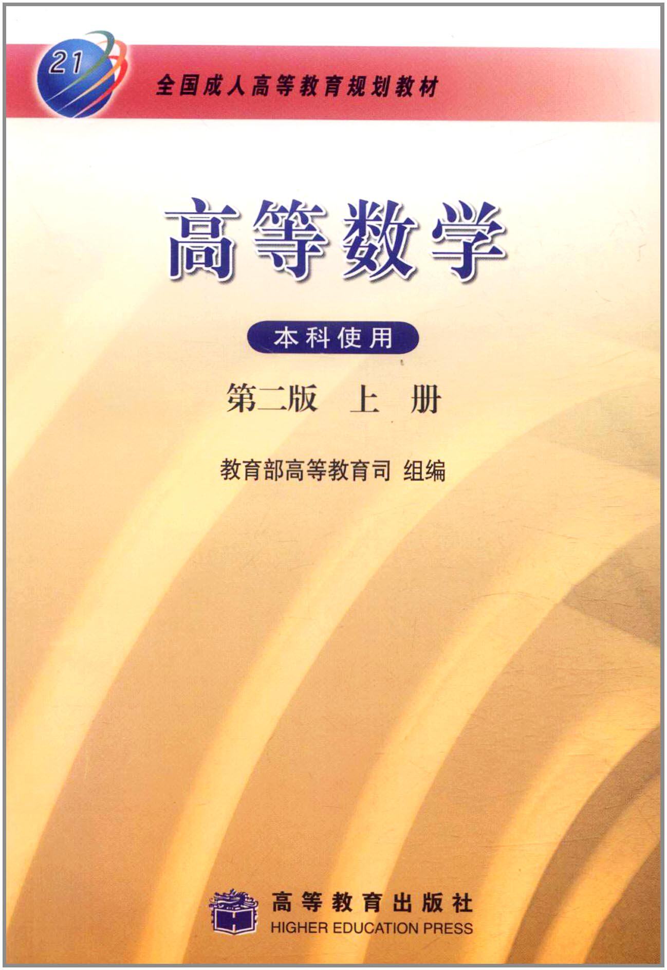 高等数学(上册)(第2版) 李心灿 高等教育出版社 第二版 高教版