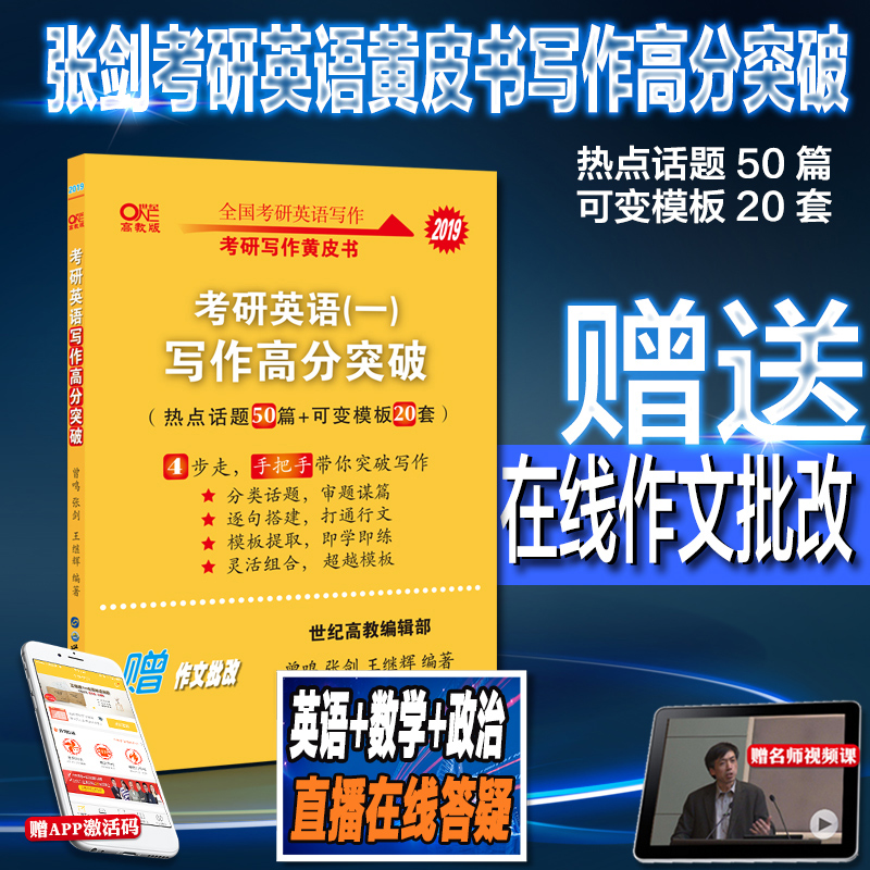 下单即发】张剑黄皮书2019考研英语一写作高分突破热点话题50篇+可变模板20套 英语一大小作文模板 考研英语作文比王江涛高分写作
