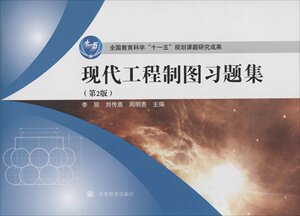 现代工程制图习题集 第2版第二版 李丽 刘传惠 周明贵 高等教育出版社