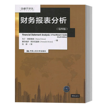 财务报表分析 第四版 中文版 弗里德森等著 中国人民大学出版社