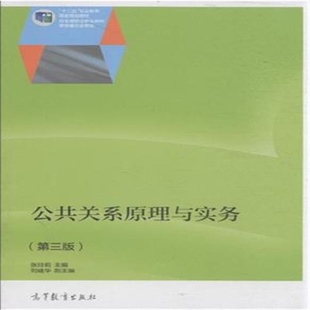 高等教育出版 张玲莉 第3版 公共关系原理与实务 社 第三版 高教社