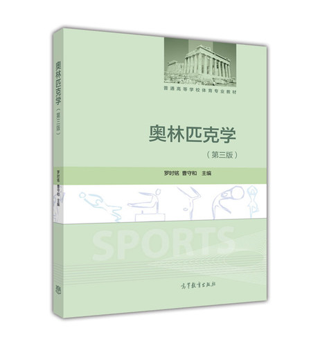 Olympic science 奥林匹克学第三版第3版罗时铭曹守和 主编 高等教育出版社 高教版