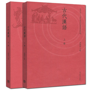 古代汉语 上册+下册 共两本 黄德宽 上下册 高等院校汉语言文学专业主干课教材 汉语言文学专业基础课教材 高等教育出版