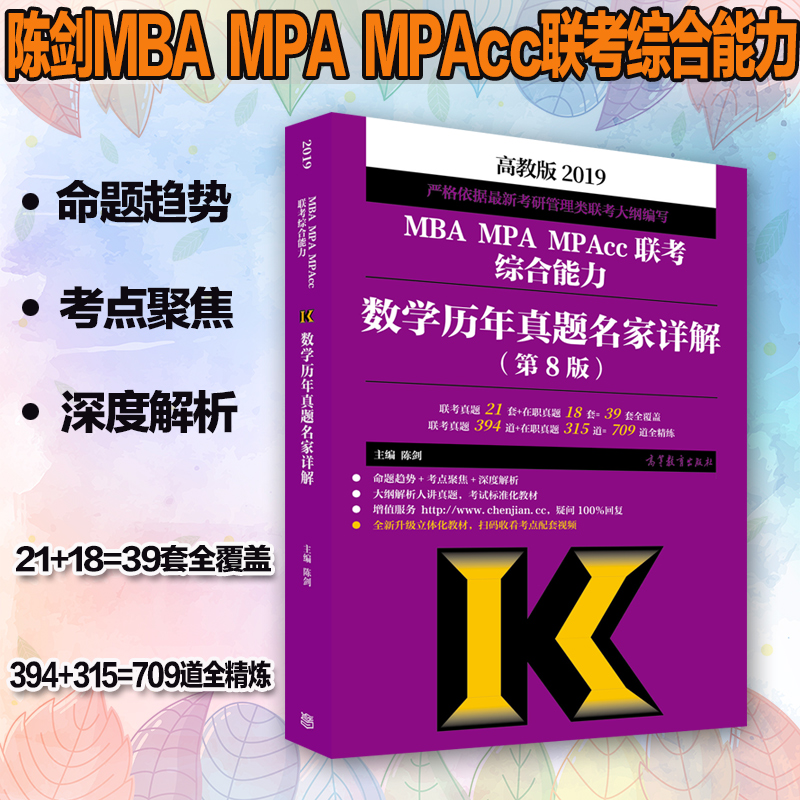 ¸ß½ÌÏÖ»õ¡¿2019mba¹ÜÀíÀàÁª¿¼×ÛºÏÄÜÁ¦ÊýѧÀúÄêÕæÌâÃû¼ÒÏê½â ³Â½£ MBA MPA MPAcc½Ì²Ä 199¹ÜÀíÀàÁª¿¼ÀúÄêÕæÌâ ¿É´îÊýѧ¸ß·ÖÖ¸ÄÏ