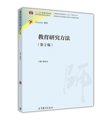 教育研究方法 第2版第二版 陈时见 高等教育出版社