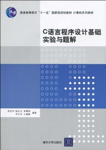C语言程序设计基础实验与题解  黄远林 清华大学出版社