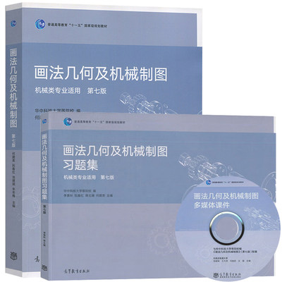 2本】画法几何及机械制图 第七版 第7版 教材+习题集 共两本 机械类专业用 何建英 阮春红 高等教育出版社