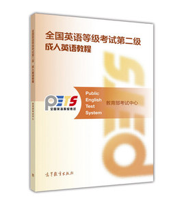全国英语等级考试第二级 成人英语教程 考试中心 高等教育出版社 成人高等教育 公共英语考试
