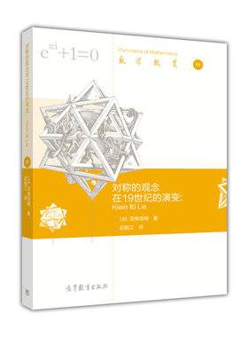 对称的观念在19世纪的演变: Klein 和 Lie-数学概览11-数学科学素养 I.M. 亚格洛姆 赵振江 高等教育出版社