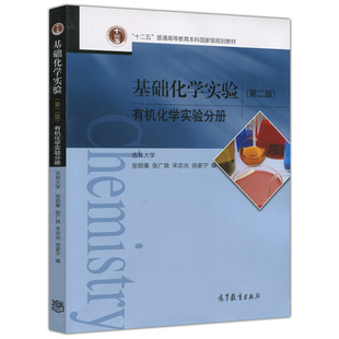 张锁秦 张广良 高等教育出版 第二版 社 第2版 有机化学实验分册 徐佳宁 基础化学实验 宋志光