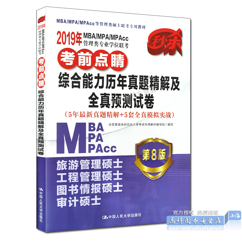 2019ÄêMBA/MPA/MPAcc¹ÜÀíÀàרҵѧλÁª¿¼¿¼Ç°µã¾¦ ×ÛºÏÄÜÁ¦ÀúÄêÕæÌ⾫½â¼°È«ÕæÔ¤²âÊÔ¾í µÚ8°æ 5ÄêÕæÌ⾫½â+5Ì×Ä£Äâʵս ÈË´ó°æ