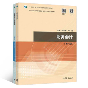 全2本 财务会计+财务会计习题集 第六版第6版 刘尚林 邓青 高等教育出版社十二五职业教育规划教材