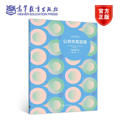 公共关系实务 孙宝水 高等教育出版社