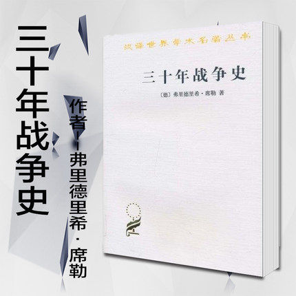 三十年战争史 弗里德里希席勒(scheller.j.c.f.) 商务印书馆