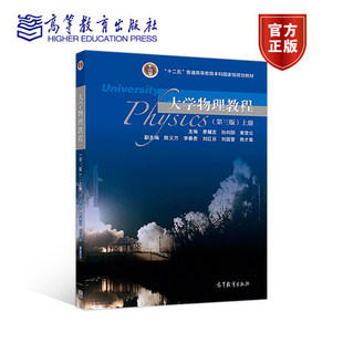 上册 廖耀发 孙向阳 大学物理教程 高等教育出版 第三版 黄楚云 社 第3版