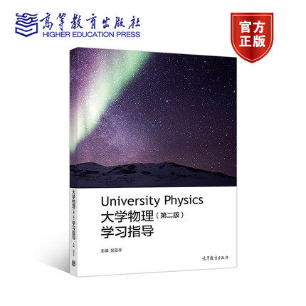 大学物理学习指导 第二版第2版 吴亚非 高等教育出版社 University physics
