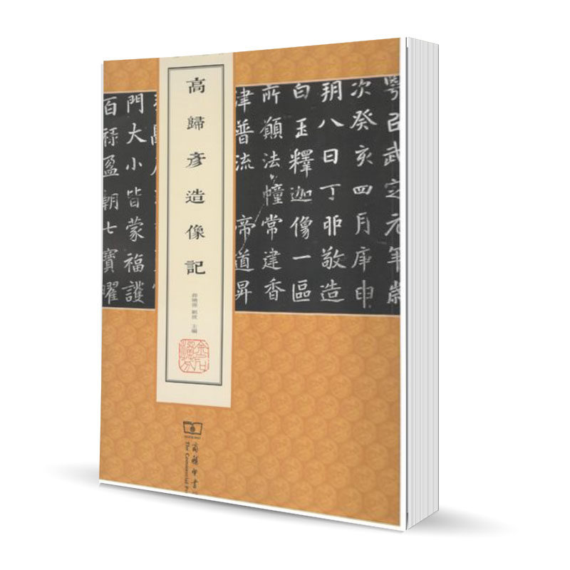 高归彦造像记 薛晓源 刘波 商务印书馆