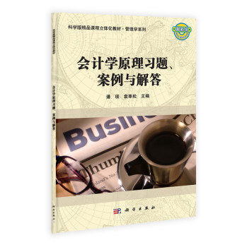 会计学原理习题案例与解答 潘琰 袁寒松 科学出版社