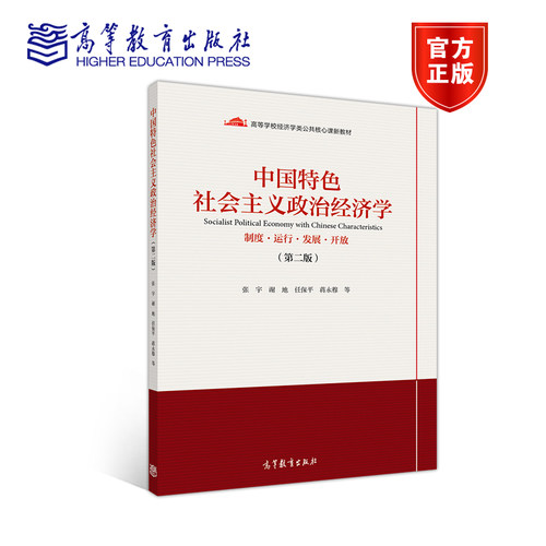 中国特色社会主义政治经济学 制度 运行 发展 开放 第二版第2版 张宇 蒋永穆 谢地 任保平 高等教育出版社 - 封面