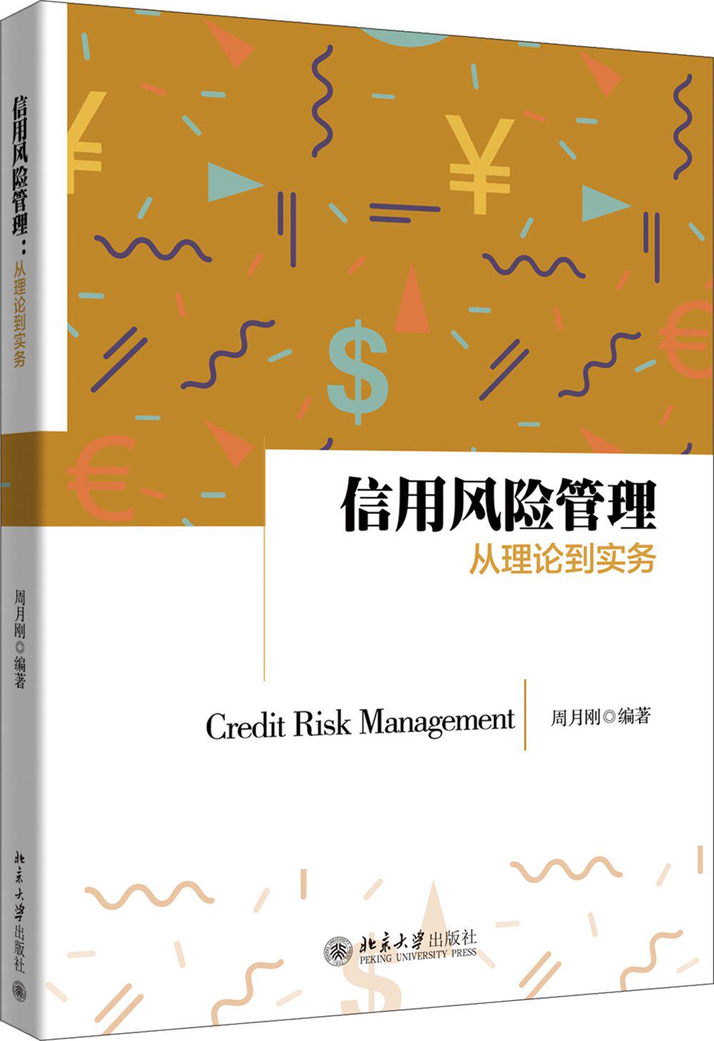 信用风险管理:从理论到实务 周月刚 北京大学出版社怎么样,好用不?