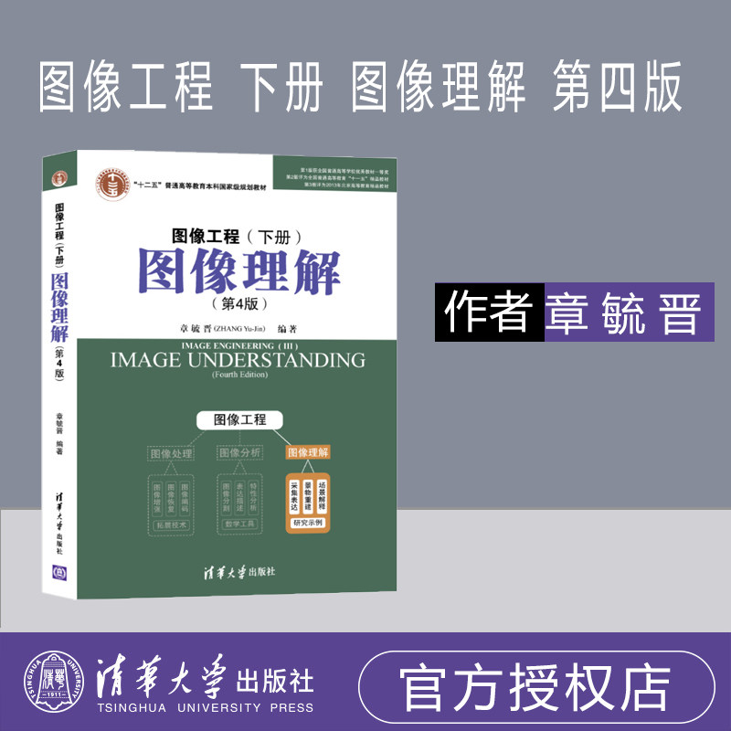 图像工程 下册 图像理解 章毓晋 第4版第四版  清华大学出版社