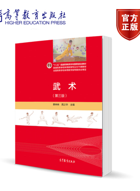 武术 第三版第3版 蔡仲林 周之华 高等教育出版社