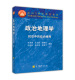 时空中 政治地理学 政治格局 社 高教速发 高等教育出版 王恩涌等