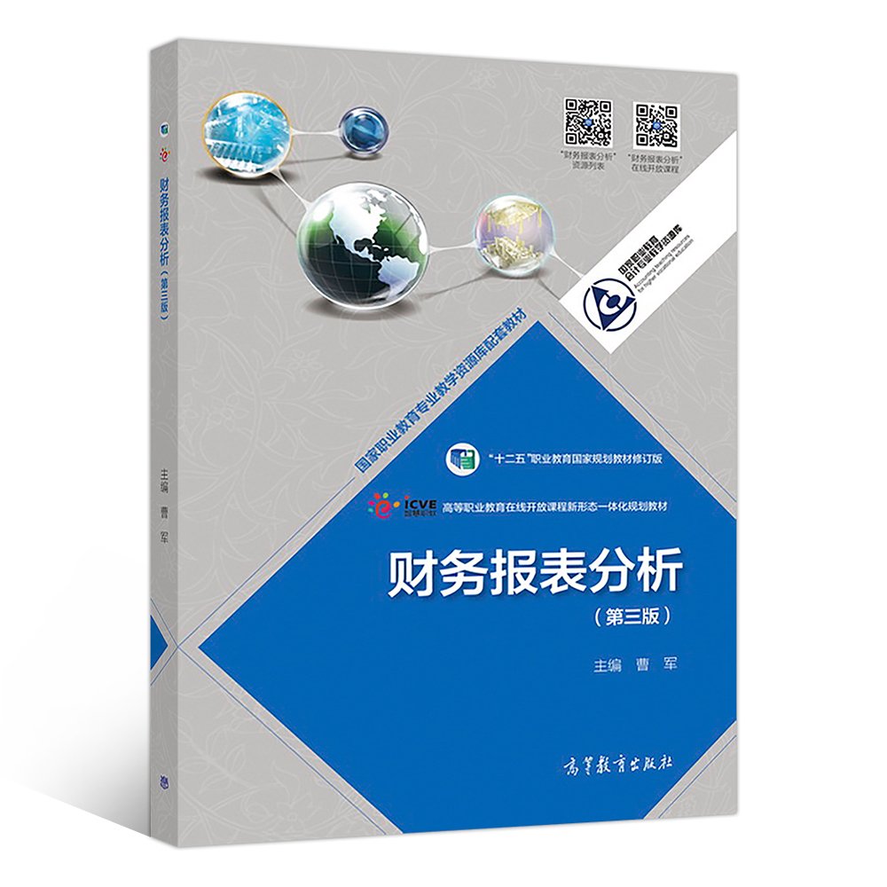 财务报表分析 第三版第3版 曹军 高等教育出版社