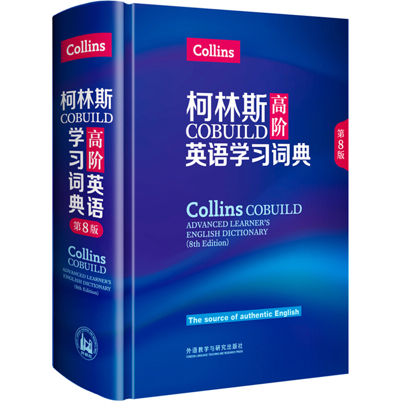 外研社 新版 柯林斯高阶英语学习词典 第8版第八版 精装版  Collins COBUILD 柯林斯高阶英语自学习字典大学英语词典