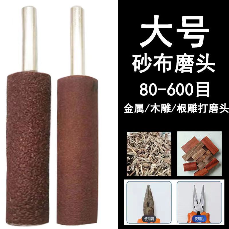 根雕金属抛光圆柱形砂布磨头