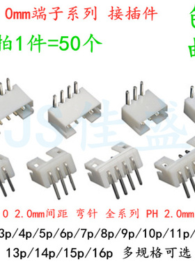 （50个）PH2.0弯针白色插座  2p 3p 4p 5p 6p 8p 10p 12pin 2.0MM