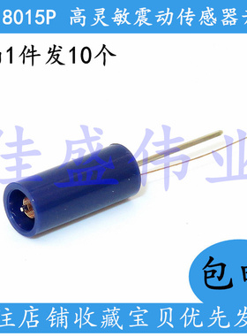 10个 SW-18015P 高灵敏震动传感器 防水振动开关/震动弹簧开关