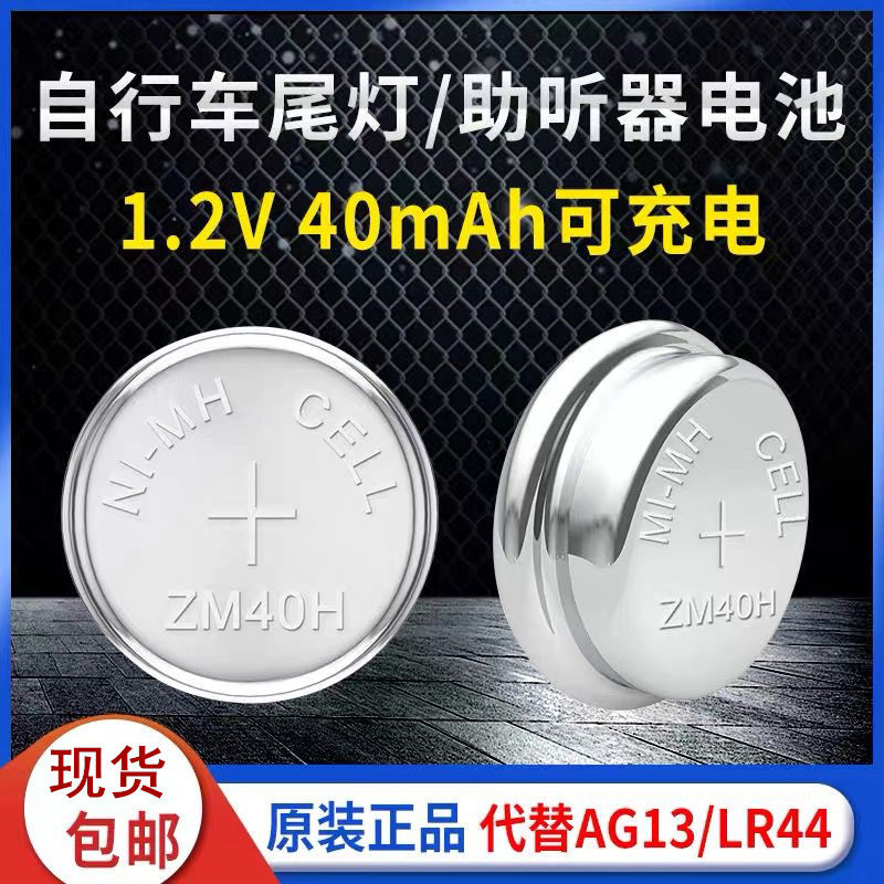 可充电1.2V 40mah记忆存储B40H尾灯定时器代替AG13/LR44/A76电池