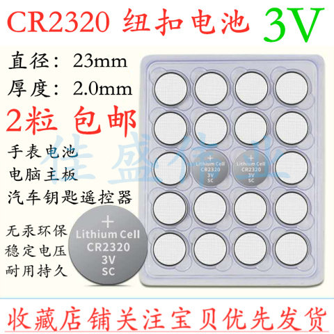 2个包邮 纽扣电池CR2320 3V手表电池电脑主板汽车钥匙遥控器电子