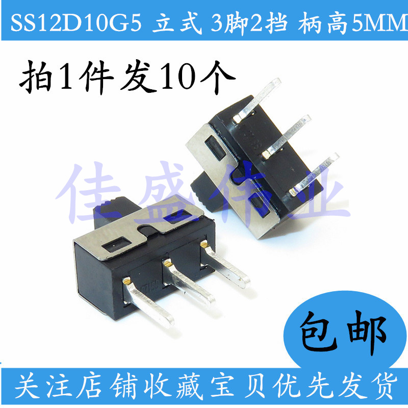 10只包邮 拨动开关 SS12D10G5 立式 横柄式 3脚2档 柄高5MM